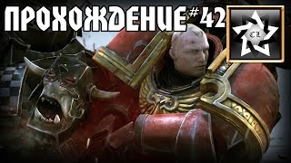 Warhammer 40000: Regicide Прохождение ★ 3 Акт 12 Миссия ★ #42
