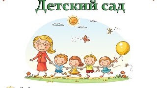Детский сад - детская презентация