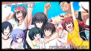 Majikoi Прохождение #17 Парни меряются оружием)))!!!