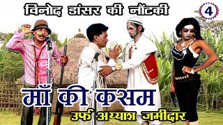 भोजपुरी नौटंकी | माँ की कसम उर्फ़ अय्याश जमींदार (भाग-4) | Bhojpuri Nautanki