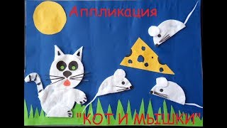 Аппликация из ватных дисков"Кот и мышки"