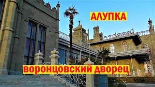 ВОРОНЦОВСКИЙ ДВОРЕЦ / КРЫМ