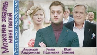 Можете звать меня папой (2016). Мелодрама, комедия.