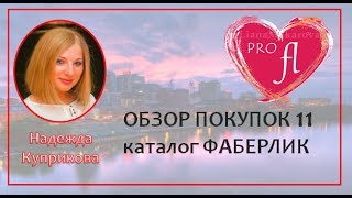 Покупки Фаберлик 11 каталог 2017г