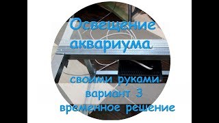 Освещение аквариума своими руками вариант 3 временное решение