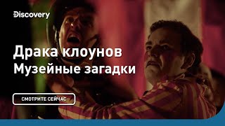 Драка клоунов | Музейные загадки | Discovery
