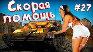 War Thunder #27 (Приколы, фейлы, баги) Скорая помощь