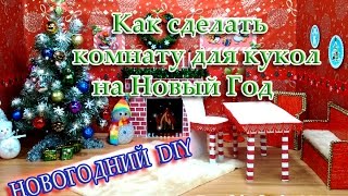 НОВОГОДНИЙ DIY❋Как сделать и украсить комнату для кукол на Новый Год❋How to make room