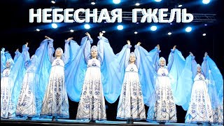 Народный танец "Небесная гжель" | Конкурс Арена Томска