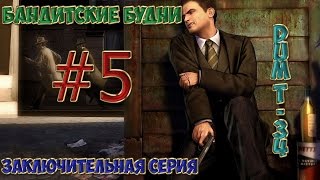 MTA:SA -Бандитские будни заключительная серия 18+