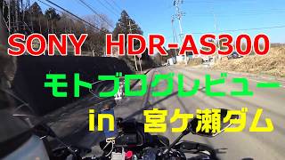 SONY　HDR-AS300レビュー