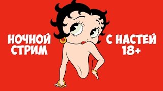 Ночной стрим с Настей. Вход строго 18+ В конце - розыгрыш клубнички!