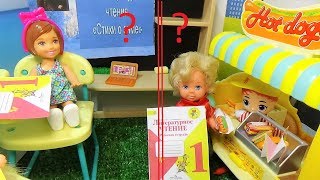 УРОК ИЛИ ХОТ ДОГ? Урок литературы в школе Барби.  Мультик #Барби Про Школу Куклы в Школе
