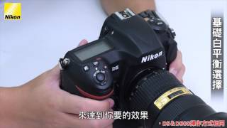 【教學小單元】白平衡快速鍵調整