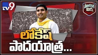 Political Mirchi: పాదయాత్ర చేసే ఆలోచనలో నారా లోకేష్ - TV9