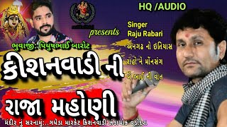 રાજા મોહણી ની રેગડી | મેલડી ની રેગડી | Raju Rabari Regadi | રાજુ રબારી રેગડી