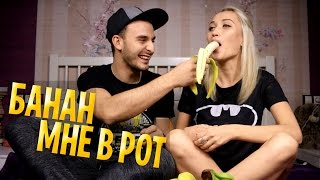 ЧЕЛЛЕНДЖ: БАНАН МНЕ В РОТ