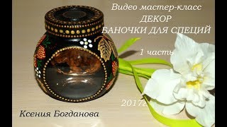Роспись баночки для специи 1 часть