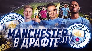 ★ ВОЗМОЖНО ЛИ СОБРАТЬ 11 ИГРОКОВ МАНЧЕСТЕР СИТИ В ДРАФТЕ?