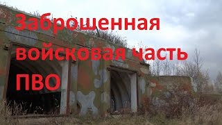 Заброшенная войсковая часть ПВО