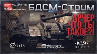 БДСМ-Стрим #9: "Арчер: Что ты такое?!" | War Thunder [18.30 МСК]