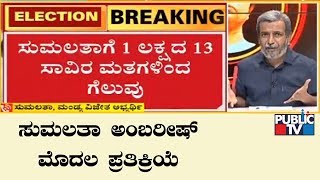 Sumalatha Ambareesh Speaks Exclusively To Public TV About Her Victory In Mandya