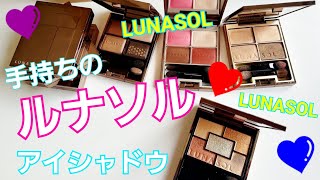 ルナソルアイシャドウ７つ紹介♡