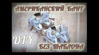 ?Бант для школьницы без шаблона?Bow for the schoolgirl?