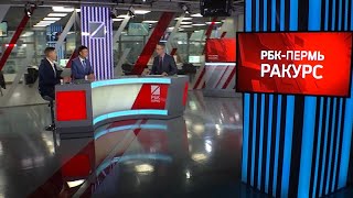 РБК-Пермь. Ракурс. ЛИКВИДАЦИЯ ЦИФРОВОГО НЕРАВЕНСТВА. ГЛОБАЛЬНАЯ ЗНАЧИМОСТЬ