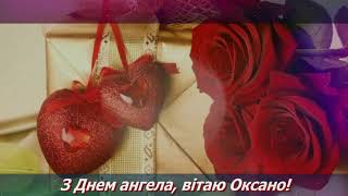 Вітаю з Днем Ангела!Оксана з Днем Ангела! Гарні вітання,Щирі привітання,З іменинами!Музичне вітання