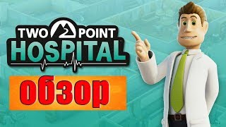 ОБЗОР ИГРЫ ► Two Point Hospital ► ПРОХОЖДЕНИЕ.