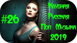 ?? РУССКИЕ ХИТЫ 2019 - 2020 НОВИНКИ МУЗЫКИ 2019 ? Russian Club Music ? Russian Dance 2019 #26