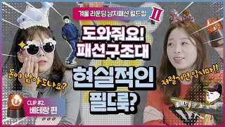 [겨울골프옷 이상형월드컵 32강 : 2편] 남자골프옷 고르기 베테랑들의 선택은?