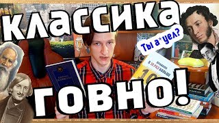 ПОЧЕМУ КЛАССИЧЕСКАЯ ЛИТЕРАТУРА ГОВНО?