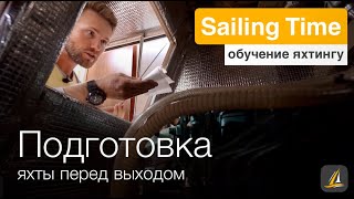 Подготовка парусной яхты к выходу в море — урок 5 | Школа яхтинга Sailing Time
