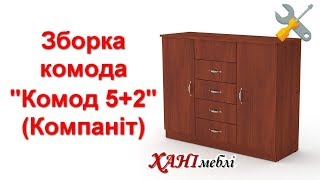 Зборка комода "Комод 5+2" (Компаніт)