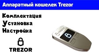 Аппаратный кошелек Trezor