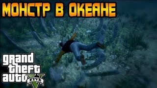 GTA 5 Секреты и Пасхалки №8 - МОНСТР В ОКЕАНЕ [Easter Eggs]