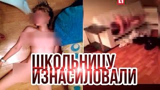 Школьницу изнасиловали на вписке / Новая Диана Шурыгина ■ DARK DRED