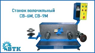 Станок для волочения проволоки СВ 6