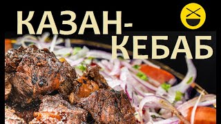 КАЗАН-КЕБАБ - шашлык в казане