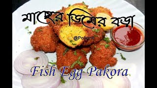 Macher Dimer Bora | মাছের ডিমের বড়া | FISH EGG PAKORA