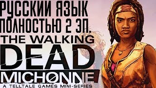 СТРИМ►ХОДЯЧИЕ МЕРТВЕЦЫ МИШОН прохождение 2 сезона игры на русском / THE WALKING DEAD MICHONNE