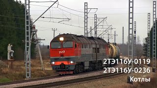 2ТЭ116У-0119 и 2ТЭ116У-0236 (Котлы) / 2TE116U-0119 and 2TE116U-0236 (RZD, Kotly)