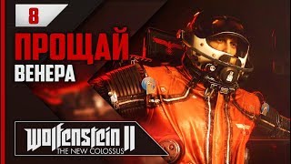 Прохождение Wolfenstein 2: The New Colossus - #8 КОДЫ ОДИНА