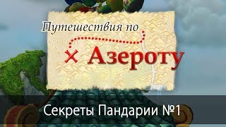 Путешествия по Азероту: Секреты Пандарии №1 Туманный плот на шаре