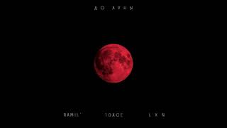 Ramil', 10AGE, LKN - До луны
