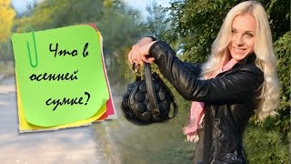 Что должно быть в женской Сумке / MixStyleCappuccino