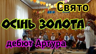 Свято осені в Садочку / Дебют Артура / Осінь золота / ДНЗ 1 смт Першотравневе / Шумная семейка