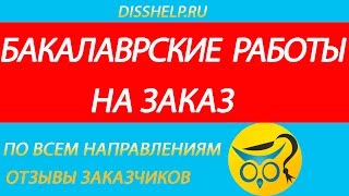 Написание бакалаврских работ на заказ. Отзывы о disshelp.ru